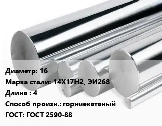 Круг нержавеющий 16 Сталь: 14Х17Н2, ЭИ268 L=4 горячекатаный ГОСТ: ГОСТ 2590-88
